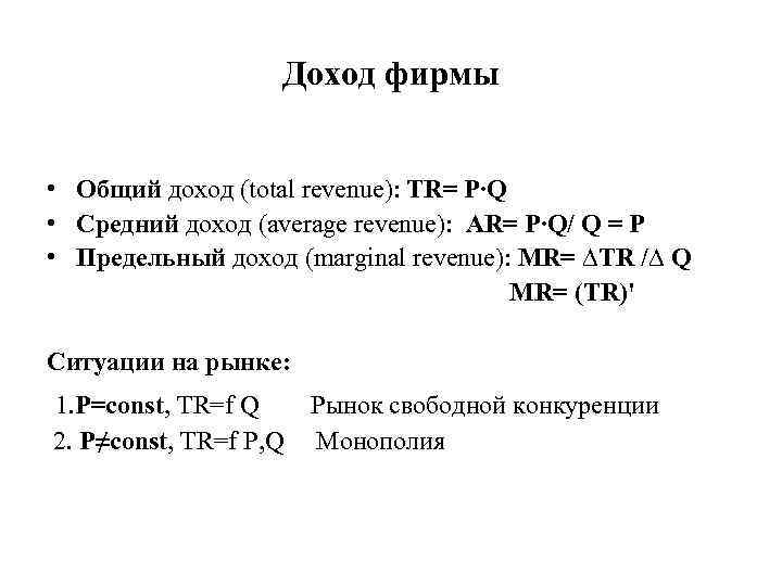 Доход фирмы • Общий доход (total revenue): TR= P∙Q • Средний доход (average revenue):