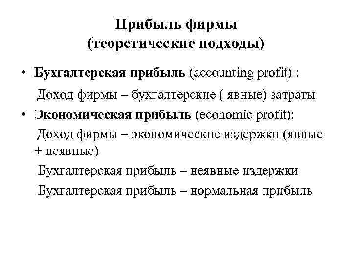 Прибыль фирмы (теоретические подходы) • Бухгалтерская прибыль (accounting profit) : Доход фирмы – бухгалтерские