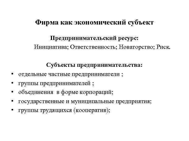 Фирма как экономический субъект Предпринимательский ресурс: Инициатива; Ответственность; Новаторство; Риск. • • • Субъекты