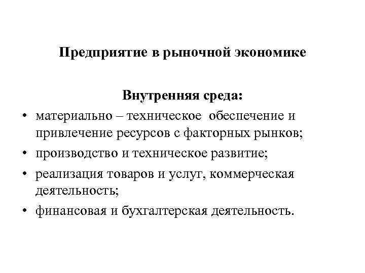 Предприятие в рыночной экономике • • Внутренняя среда: материально – техническое обеспечение и привлечение