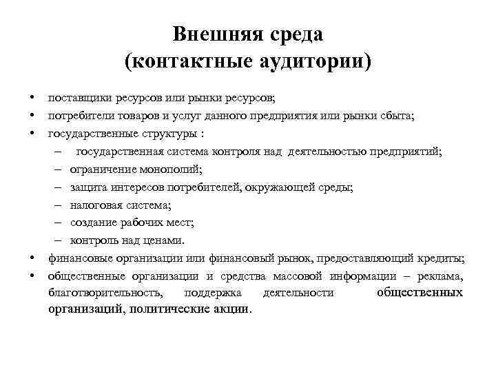 Внешняя среда (контактные аудитории) • • • поставщики ресурсов или рынки ресурсов; потребители товаров