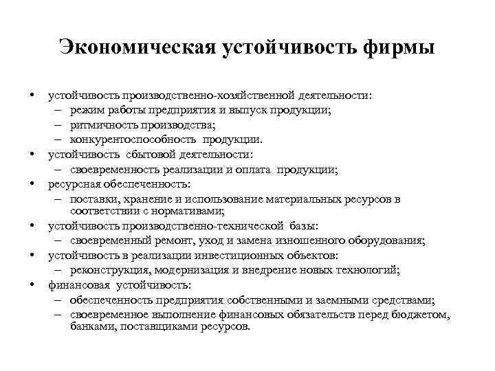 Экономическая устойчивость фирмы • • • устойчивость производственно-хозяйственной деятельности: – режим работы предприятия и