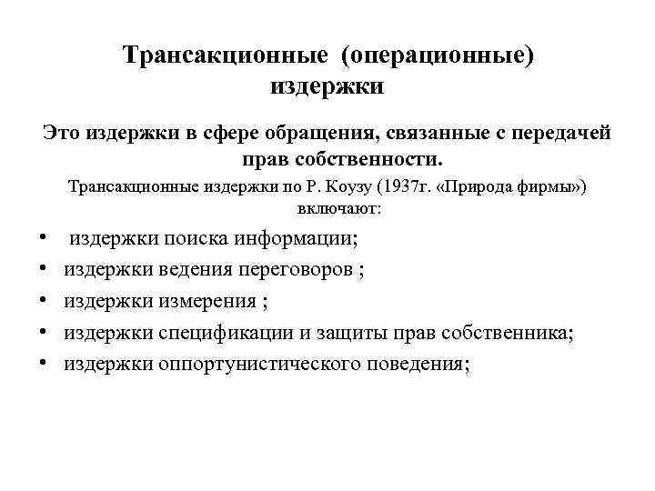 Трансакционные (операционные) издержки Это издержки в сфере обращения, связанные с передачей прав собственности. Трансакционные