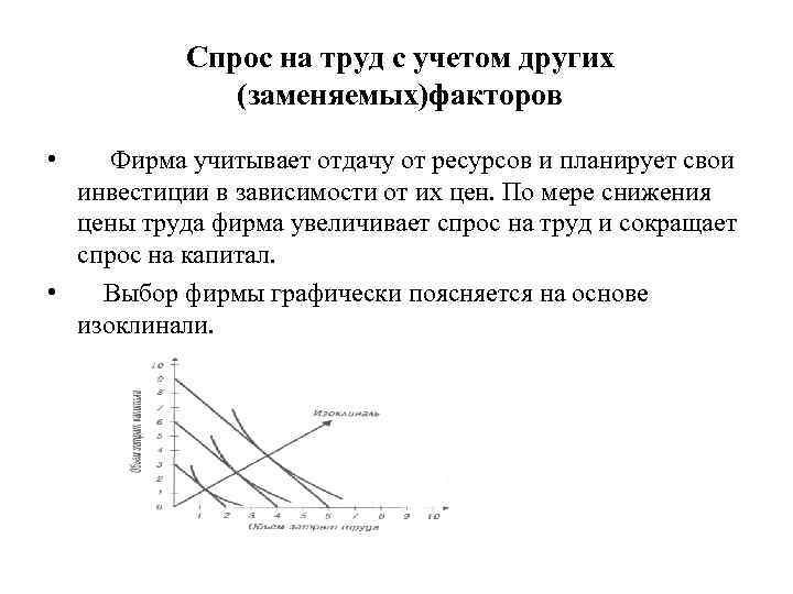 Спрос на труд с учетом других (заменяемых)факторов • Фирма учитывает отдачу от ресурсов и