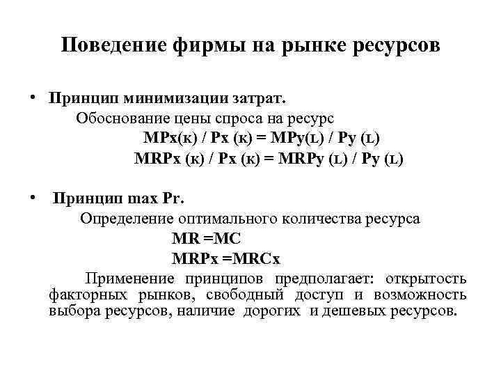 Поведение фирмы на рынке ресурсов • Принцип минимизации затрат. Обоснование цены спроса на ресурс