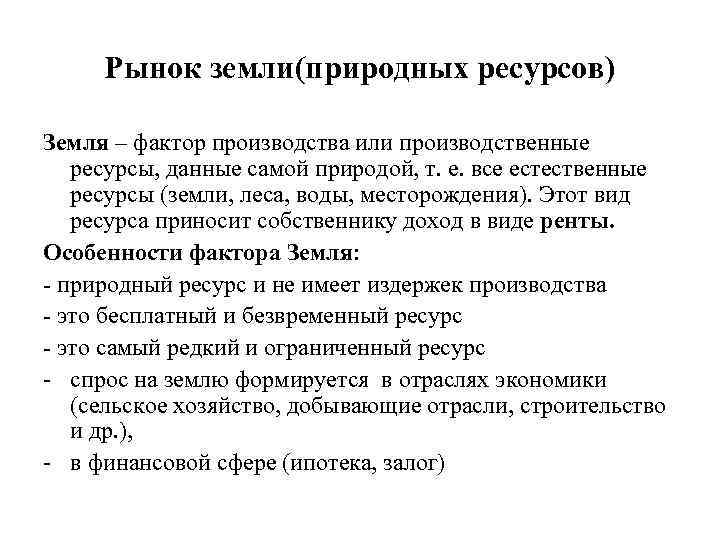 Рынок земли(природных ресурсов) Земля – фактор производства или производственные ресурсы, данные самой природой, т.