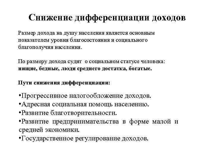 Снижение дифференциации доходов Размер дохода на душу населения является основным показателем уровня благосостояния и