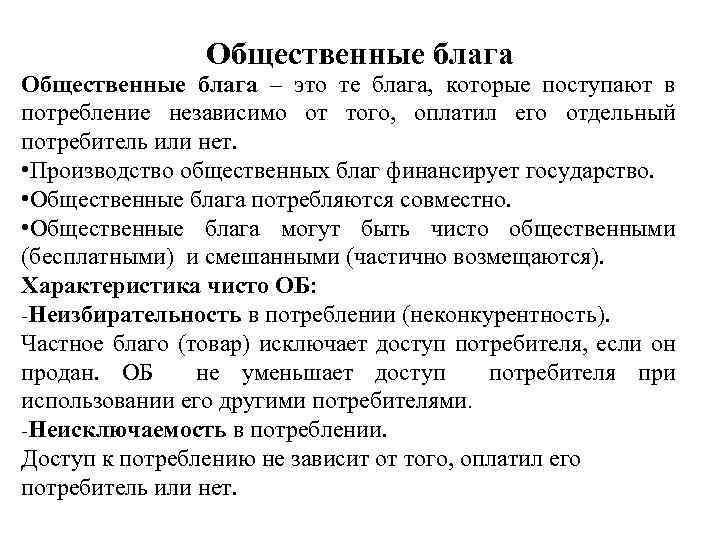 Общественные блага – это те блага, которые поступают в потребление независимо от того, оплатил
