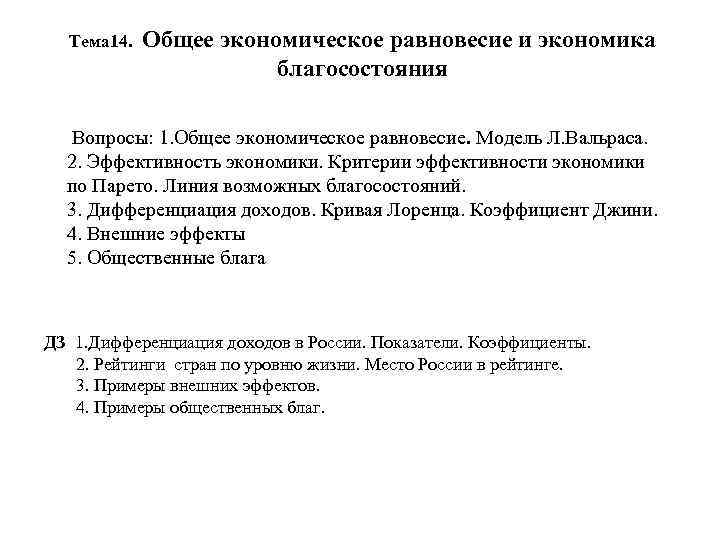 Тема 14. Общее экономическое равновесие и экономика благосостояния Вопросы: 1. Общее экономическое равновесие. Модель