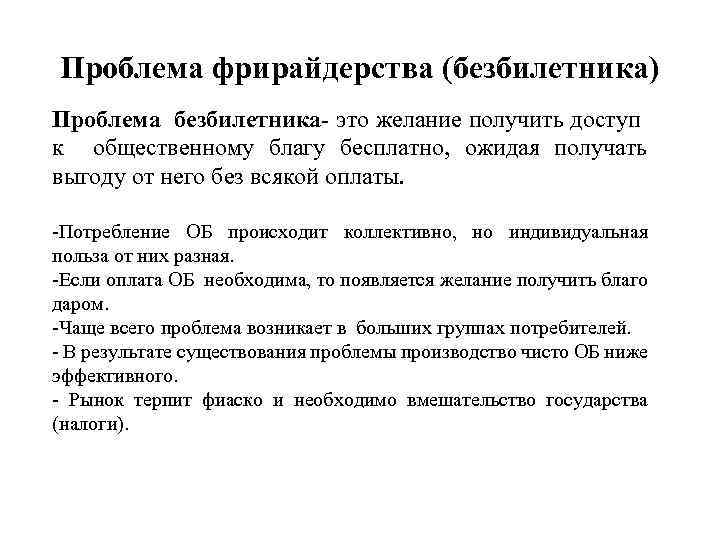 Проблема фрирайдерства (безбилетника) Проблема безбилетника- это желание получить доступ к общественному благу бесплатно, ожидая