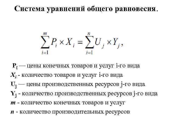 Система уравнений общего равновесия. Pi — цены конечных товаров и услуг i-го вида Xi