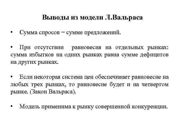 Выводы из модели Л. Вальраса • Сумма спросов = сумме предложений. • При отсутствии