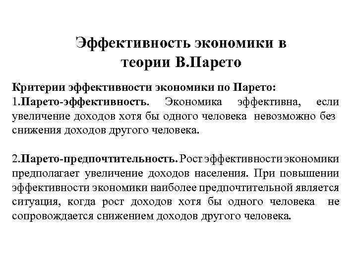Эффективность экономики в теории В. Парето Критерии эффективности экономики по Парето: 1. Парето-эффективность. Экономика