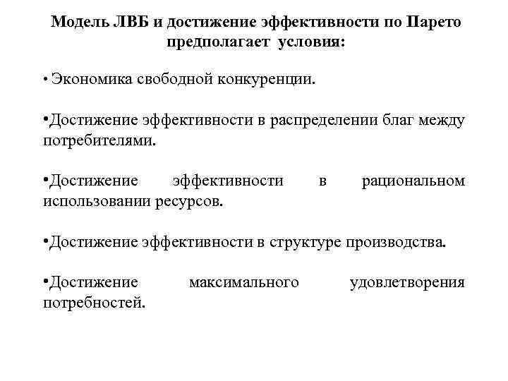 Модель ЛВБ и достижение эффективности по Парето предполагает условия: • Экономика свободной конкуренции. •
