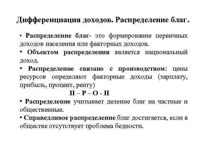 Дифференциация доходов. Распределение благ. • Распределение благ- это формирование первичных доходов населения или факторных