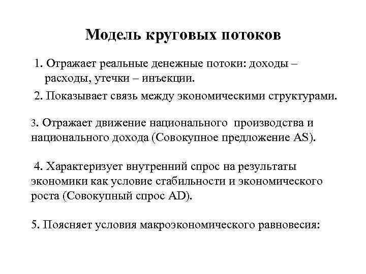 Модель круговых потоков 1. Отражает реальные денежные потоки: доходы – расходы, утечки – инъекции.