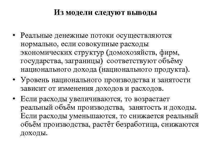 Из модели следуют выводы • Реальные денежные потоки осуществляются нормально, если совокупные расходы экономических