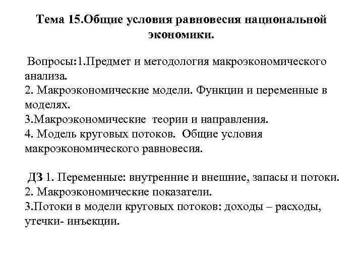 Тема 15. Общие условия равновесия национальной экономики. Вопросы: 1. Предмет и методология макроэкономического анализа.