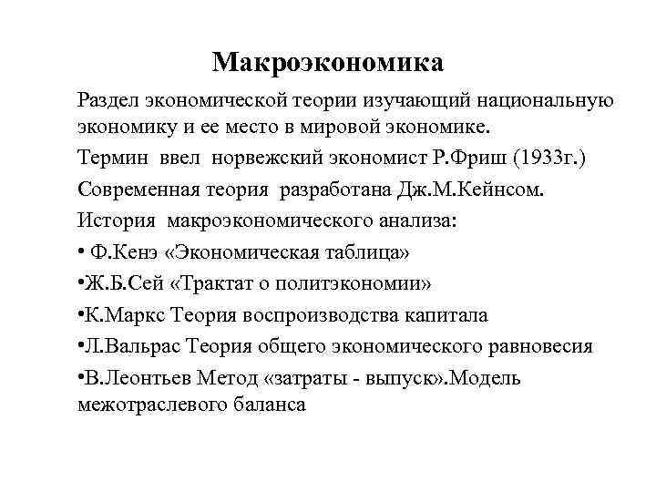 Макроэкономика Раздел экономической теории изучающий национальную экономику и ее место в мировой экономике. Термин