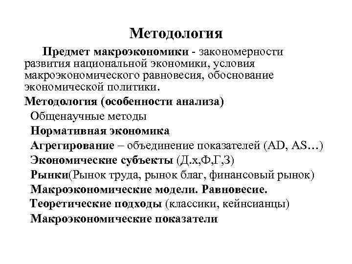 Методология Предмет макроэкономики - закономерности развития национальной экономики, условия макроэкономического равновесия, обоснование экономической политики.