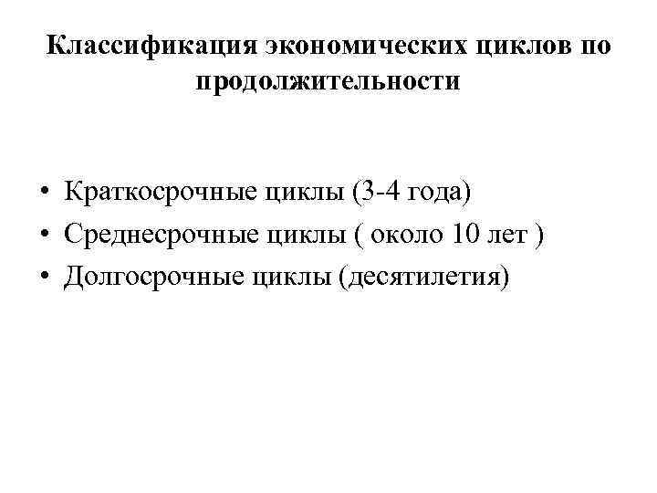 Классификация экономических циклов по продолжительности • Краткосрочные циклы (3 -4 года) • Среднесрочные циклы