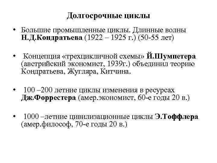 Долгосрочные циклы • Большие промышленные циклы. Длинные волны Н. Д. Кондратьева (1922 – 1925