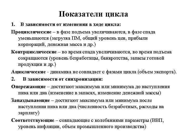 Циклов зависит от. Показатели цикличности. Ациклические параметры экономического цикла. Ациклические показатели примеры. Проциклические показатели в фазе спада.