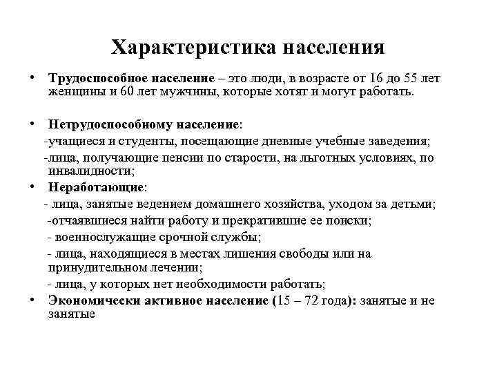 Характеристика населения • Трудоспособное население – это люди, в возрасте от 16 до 55