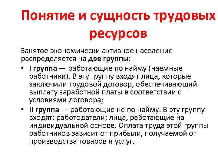 Понятие и сущность трудовых ресурсов Занятое экономически активное население распределяется на две группы: •