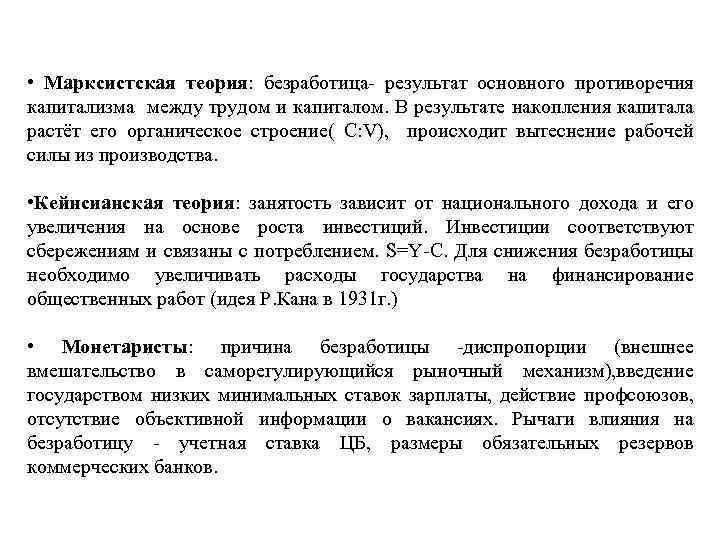  • Марксистская теория: безработица- результат основного противоречия капитализма между трудом и капиталом. В