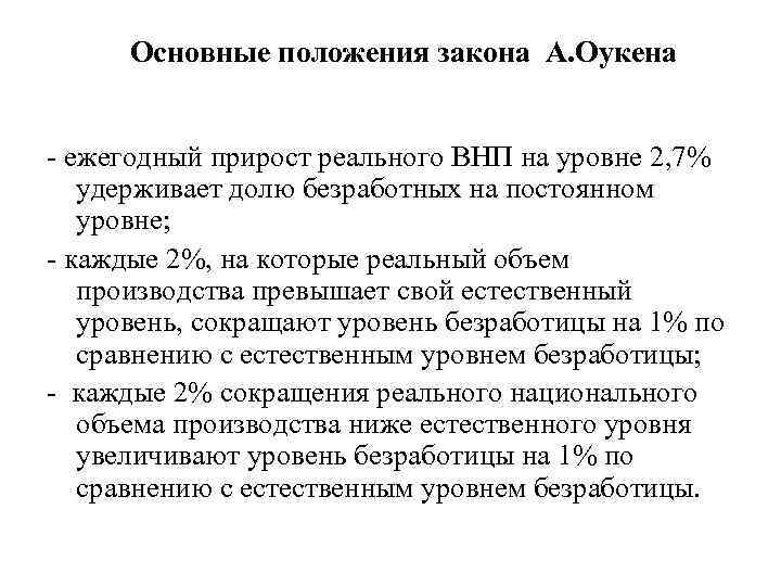 Основные положения закона А. Оукена - ежегодный прирост реального ВНП на уровне 2, 7%