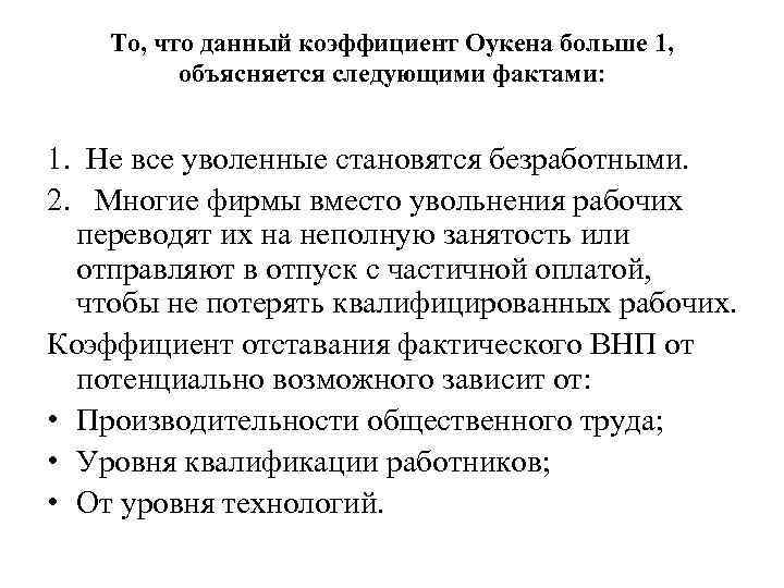 То, что данный коэффициент Оукена больше 1, объясняется следующими фактами: 1. Не все уволенные