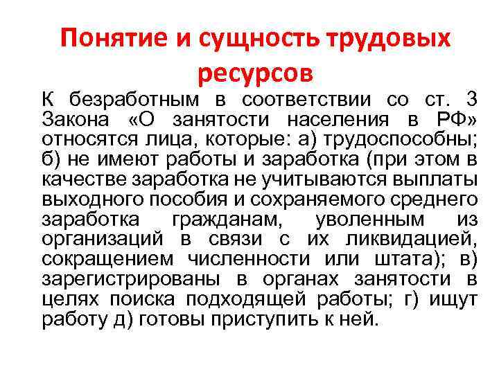 Понятие и сущность трудовых ресурсов К безработным в соответствии со ст. 3 Закона «О