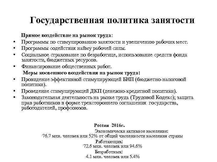Государственная политика занятости • • Прямое воздействие на рынок труда: Программы по стимулированию занятости