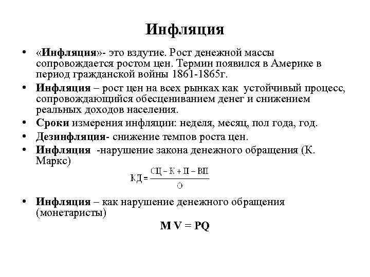 Инфляция • «Инфляция» - это вздутие. Рост денежной массы сопровождается ростом цен. Термин появился