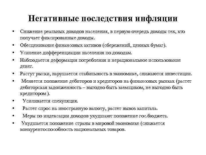 Негативные последствия инфляции • • • Снижение реальных доходов населения, в первую очередь доходы