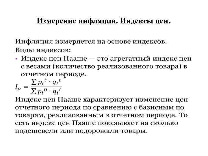 Измерение инфляции. Индексы цен. » 