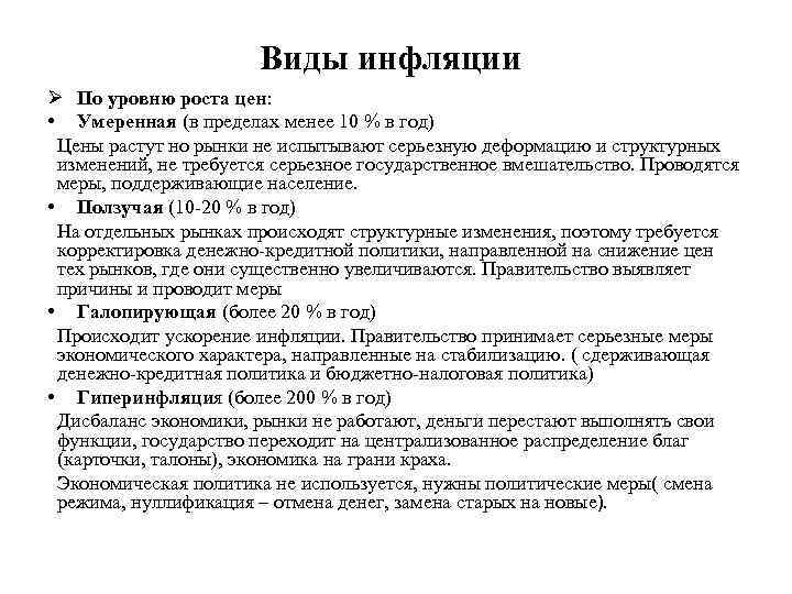 Виды инфляции Ø По уровню роста цен: • Умеренная (в пределах менее 10 %
