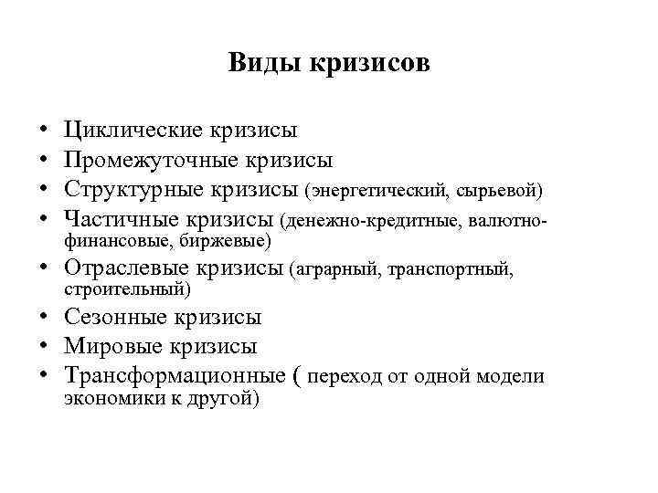Виды кризисов • • Циклические кризисы Промежуточные кризисы Структурные кризисы (энергетический, сырьевой) Частичные кризисы