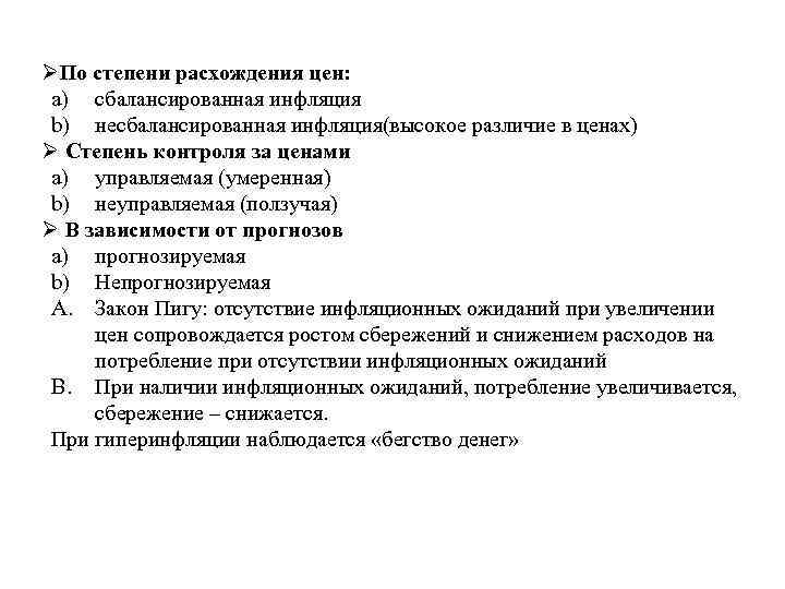 ØПо степени расхождения цен: a) сбалансированная инфляция b) несбалансированная инфляция(высокое различие в ценах) Ø