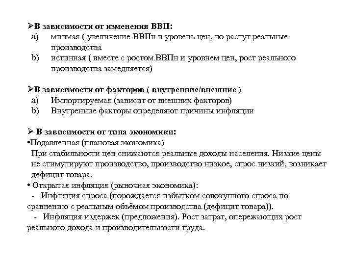 ØВ зависимости от изменения ВВП: a) мнимая ( увеличение ВВПн и уровень цен, но