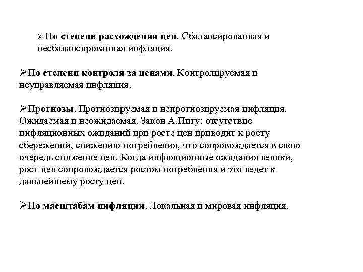 Ø По степени расхождения цен. Сбалансированная и несбалансированная инфляция. ØПо степени контроля за ценами.