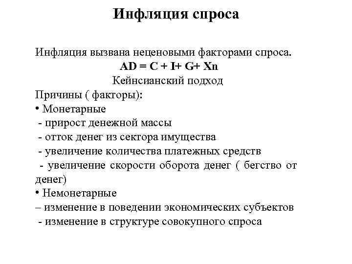 Инфляция спроса Инфляция вызвана неценовыми факторами спроса. AD = C + I+ G+ Xn