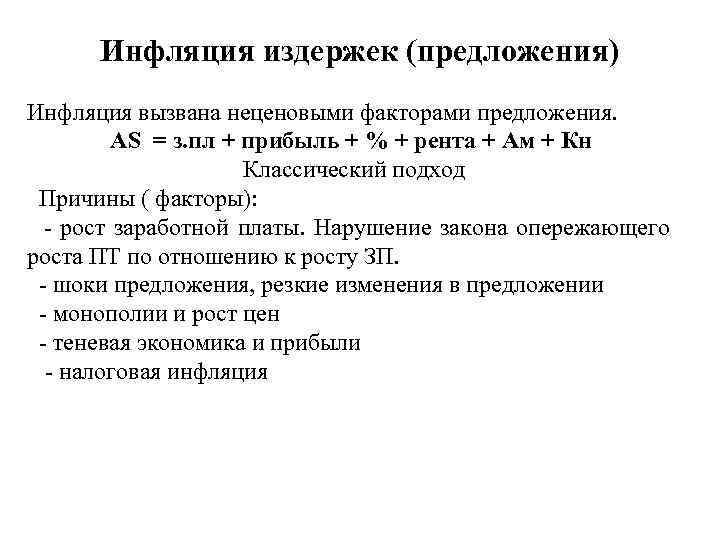 Инфляция издержек картинки. Факторы инфляции. Инфляция и безработица. Влияние инфляции на безработицу.