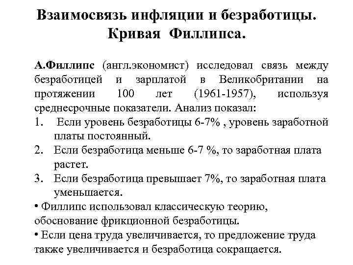 Взаимосвязь инфляции и безработицы кривая филлипса презентация