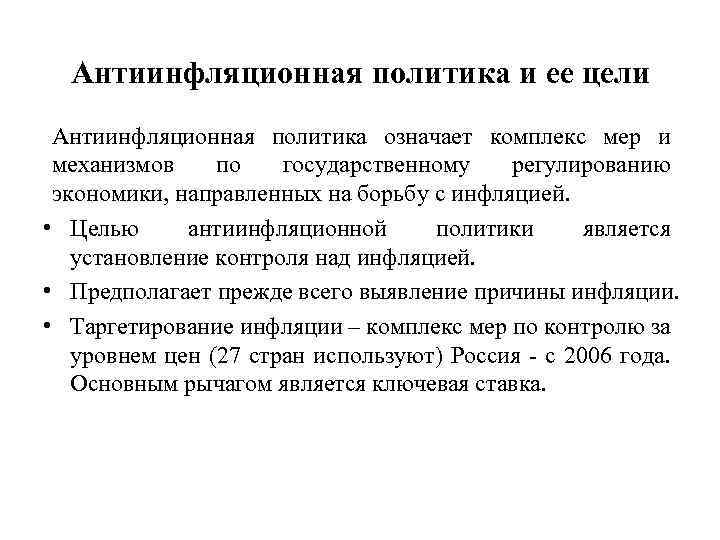 Антиинфляционная политика и ее цели Антиинфляционная политика означает комплекс мер и механизмов по государственному