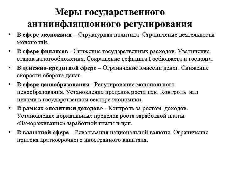 Меры государственного антиинфляционного регулирования • В сфере экономики – Структурная политика. Ограничение деятельности монополий.