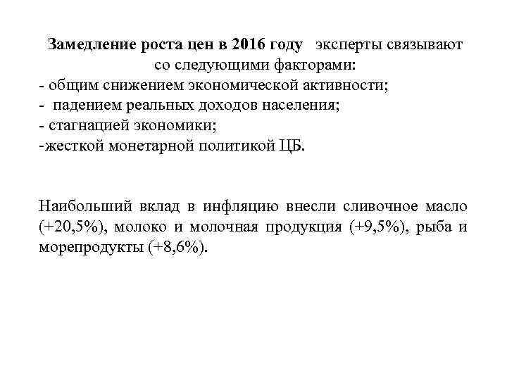 Замедление роста цен в 2016 году эксперты связывают со следующими факторами: - общим снижением