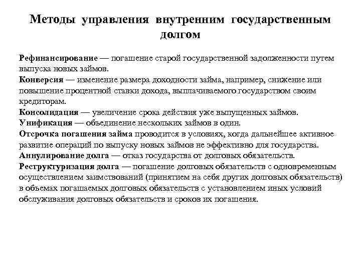 Методы управления внутренним государственным долгом Рефинансирование — погашение старой государственной задолженности путем выпуска новых