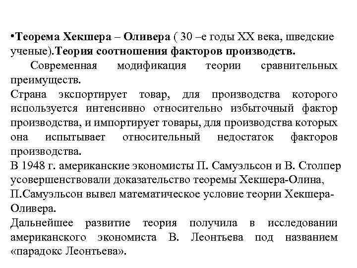  • Теорема Хекшера – Оливера ( 30 –е годы ХХ века, шведские ученые).